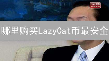 哪里购买LazyCat币最安全？安全购买平台选择指南