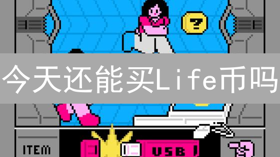 今天还能买Life币吗？2024年最新购买渠道全攻略！