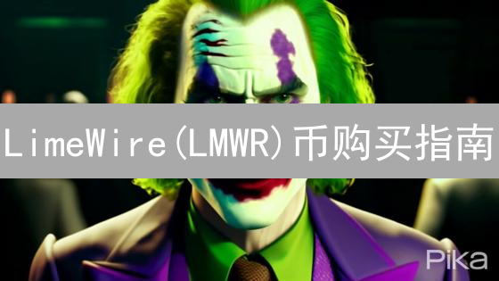 LimeWire(LMWR)币购买指南：渠道、流程及安全存储