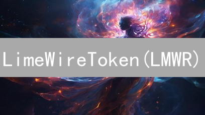 LimeWireToken(LMWR)：Web3音乐之钥？购买指南与价值分析