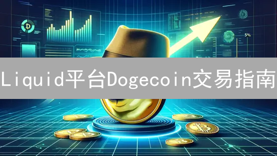 Liquid平台Dogecoin交易指南：账户注册、验证与充值详解