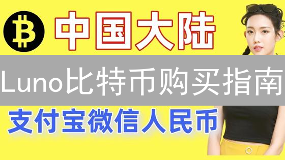 Luno比特币购买指南：新手也能轻松上手？只需五步！