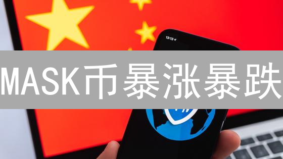 MASK币暴涨暴跌？深度解析未来价格走势！