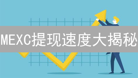 MEXC提现速度大揭秘：如何秒到账？【2024最新指南】