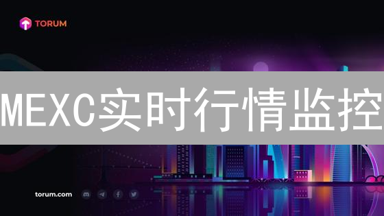 MEXC实时行情监控：3招降低加密货币交易风险，快速把握市场动态！