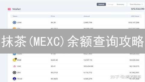 抹茶(MEXC)余额查询攻略：5分钟掌握账户资金状况！