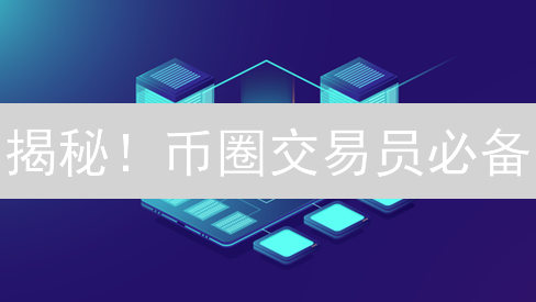 揭秘！币圈交易员必备：MEXC交易记录查询导出终极指南，99%的人不知道！