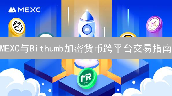 MEXC与Bithumb加密货币跨平台交易指南