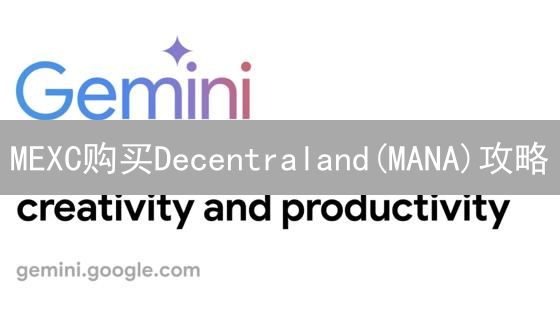 MEXC购买Decentraland(MANA)攻略：低价购买与影响因素分析
