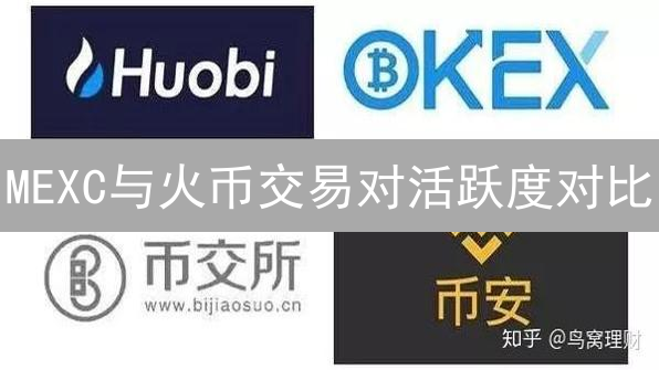 MEXC与火币交易对活跃度对比：深度分析与选择指南