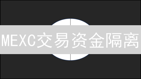 MEXC交易资金隔离：加密货币风险精细化管理之道