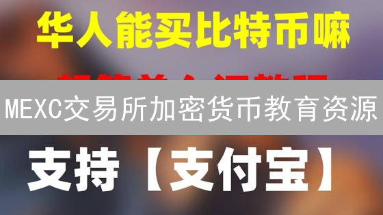 MEXC交易所加密货币教育资源：用户学习指南与价值分析