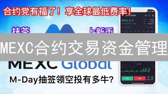MEXC合约交易资金管理：杠杆、保证金与头寸控制策略