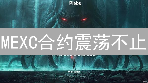 MEXC合约震荡不止？抓住波动，稳健盈利！
