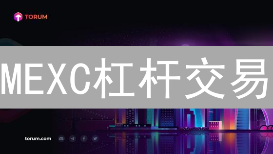 MEXC杠杆交易：新手必看！如何选对杠杆，安全放大收益？