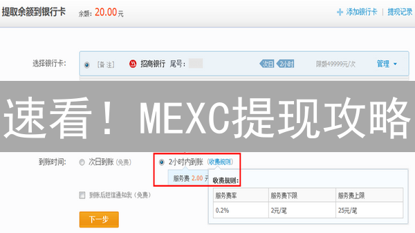 速看！MEXC提现攻略：避坑指南+到账秘籍！