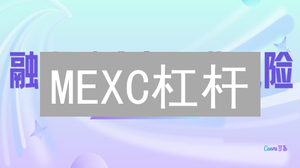 MEXC杠杆：机会还是陷阱？新手交易必看！