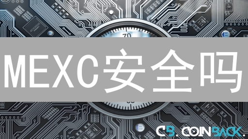 MEXC安全吗？多重防护体系揭秘，你的加密资产安全港湾！