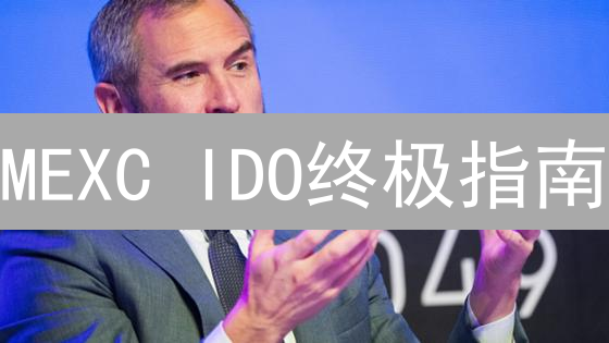 MEXC IDO终极指南：新手也能轻松参与？