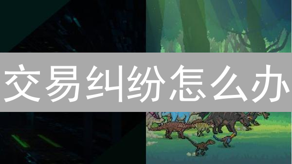 交易纠纷怎么办？抹茶(MEXC) vs 欧易(OKX)客户支持深度测评