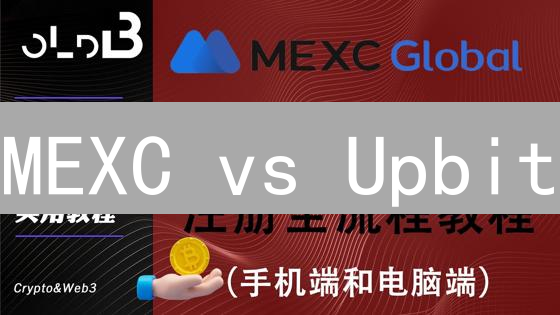 MEXC vs Upbit：交易所终极对比，谁是你的最佳之选？