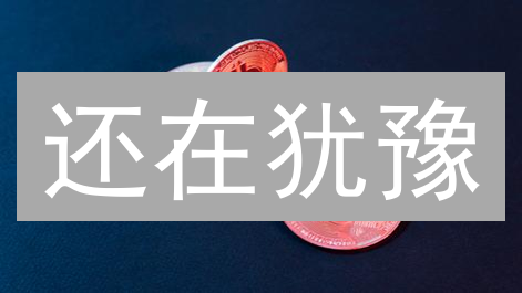 还在犹豫？MEXC稳币投：收益稳健or暗藏危机？速看！