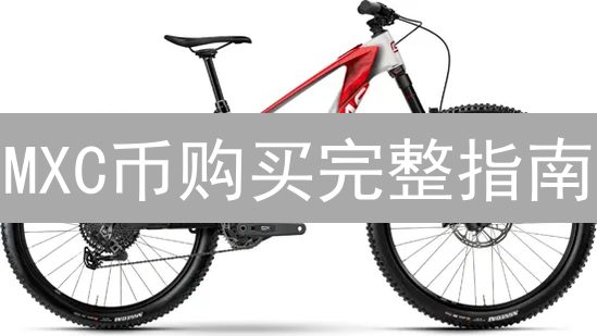 MXC币购买完整指南：入门、平台选择与安全交易策略详解