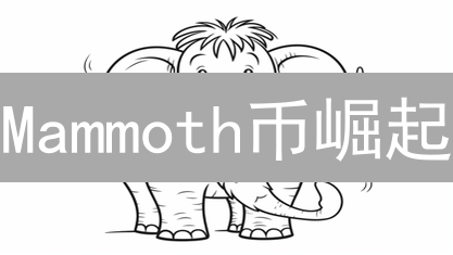 Mammoth币崛起？深扒潜力与风险，掘金新机遇！