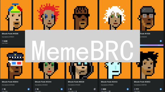 MemeBRC：加密货币领域的玩笑革命与比特币新可能