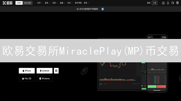 欧易交易所MiraclePlay(MP)币交易：注册、充值及交易指南