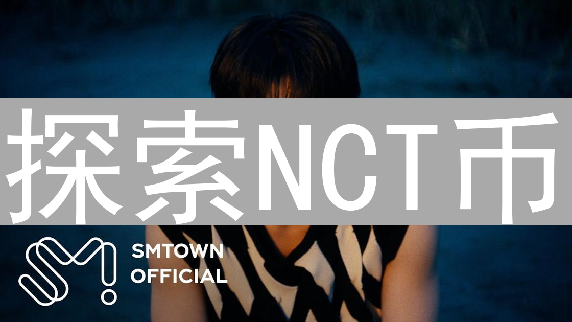 探索NCT币：KPop粉丝经济的未来？深度解析与应用场景猜想