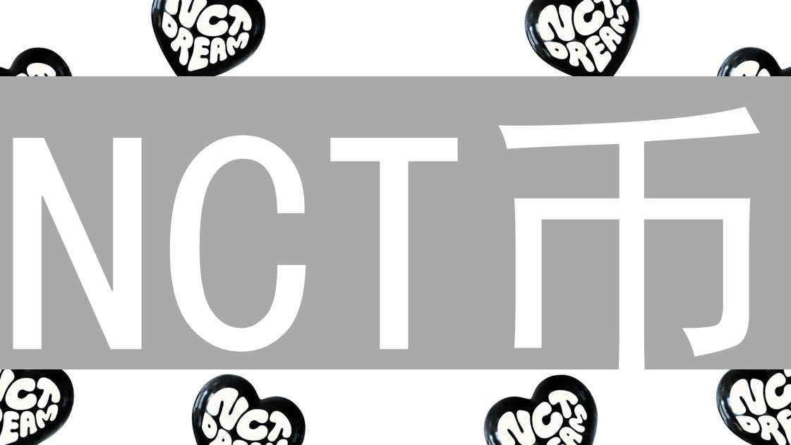 NCT币：革新会员制度的加密通行证