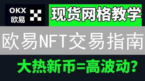 欧易NFT交易指南：新手必备！零基础玩转NFT市场