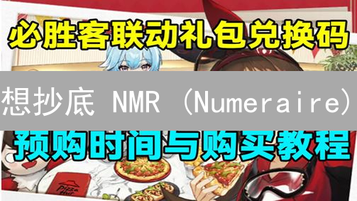 想抄底 NMR (Numeraire)？3分钟学会！新手必看指南！