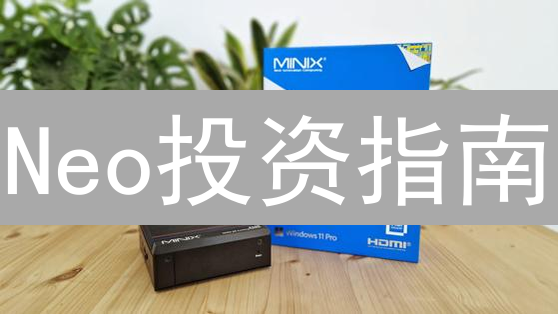 Neo投资指南：未来智能经济的入场券？【深度解析】