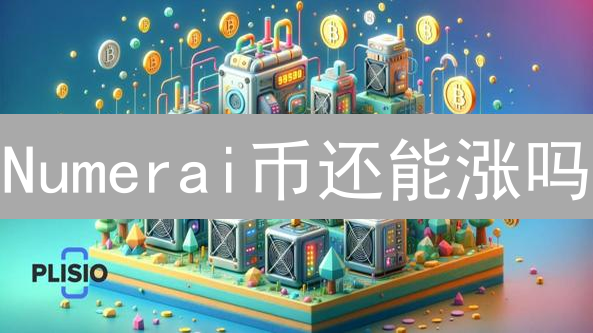 Numerai币还能涨吗？深度解析NMR币的价值与未来！