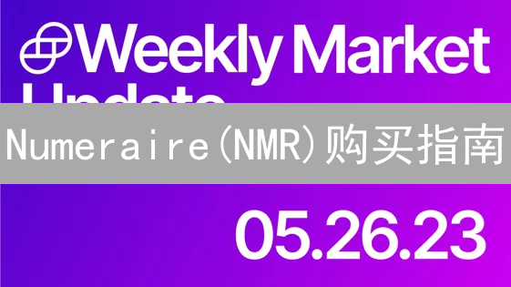 Numeraire(NMR)购买指南：Coinbase之外的选择