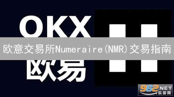 欧意交易所Numeraire(NMR)交易指南：新手入门详解