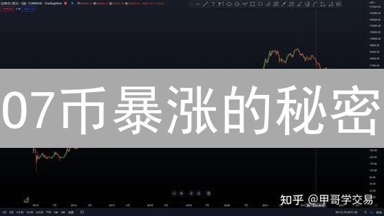 O7币暴涨的秘密？揭秘加密货币新星的崛起之路！