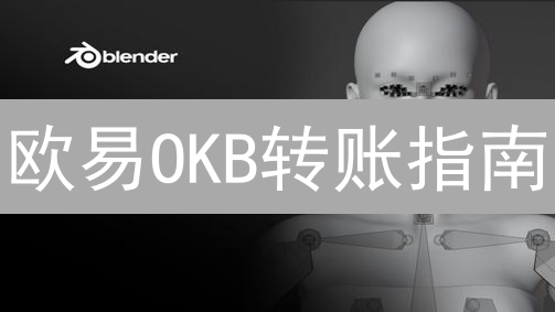 欧易OKB转账指南：新手也能轻松上手，资产安全有保障！