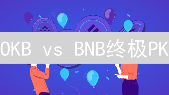 OKB vs BNB终极PK：谁才是平台币之王？深度解析！