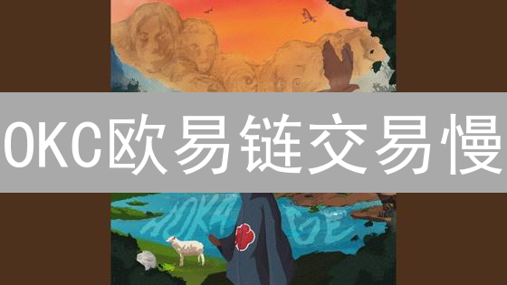 OKC欧易链交易慢？如何解决链上延迟问题？【2024最新指南】