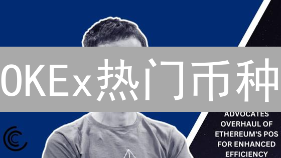 OKEx热门币种：DeFi与Layer2，现在该如何投资？