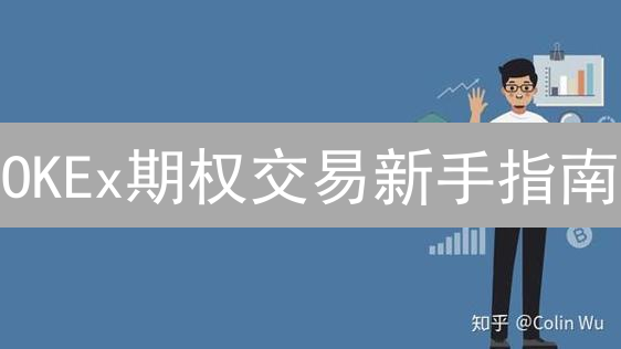 OKEx期权交易新手指南：如何玩转加密货币期权？