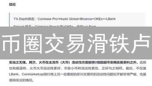 币圈交易滑铁卢？OKEx流动性真相大揭秘！😱