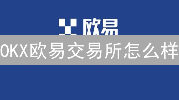 OKX欧易交易所怎么样？2025年新手入门指南与深度测评！