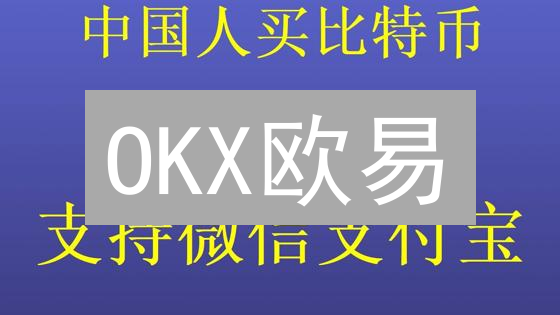 OKX欧易：银行卡充值教程？新手必看！3分钟学会