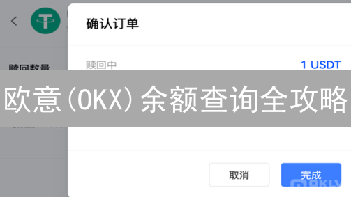 欧意(OKX)余额查询全攻略：3分钟掌握资产状况！