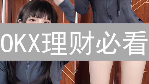 OKX理财必看：3招教你玩转欧易，收益翻倍！