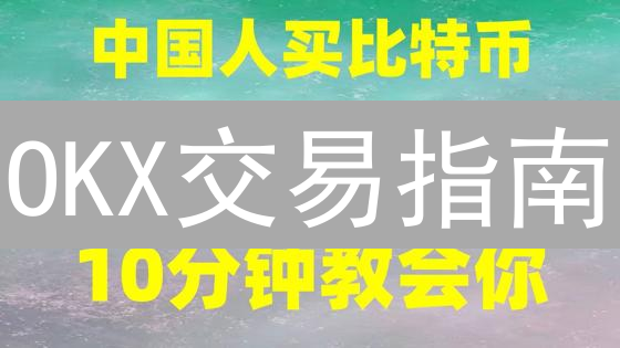 OKX交易指南：新手快速上手，5分钟玩转数字货币！